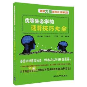 优等生必学的速算技巧大全