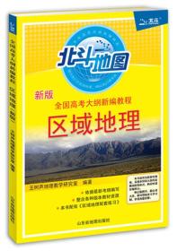 新版全国高考大纲新编教程——区域地理