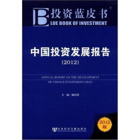 投资蓝皮书：中国投资发展报告[  2012]