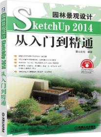 园林景观设计SketchUp2014从入门到精通