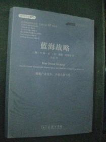 蓝海战略：超越产业竞争开创全新市场 精装本