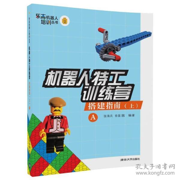 机器人特工训练营 搭建指南/乐高机器人培训丛书