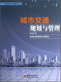 中国市长培训教材：城市交通规划与管理