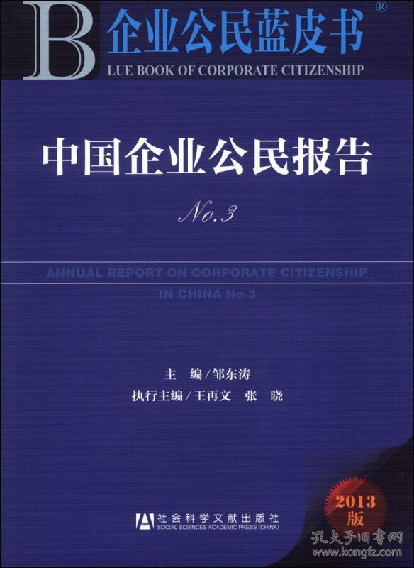 企业公民蓝皮书：中国企业公民报告（No.3）