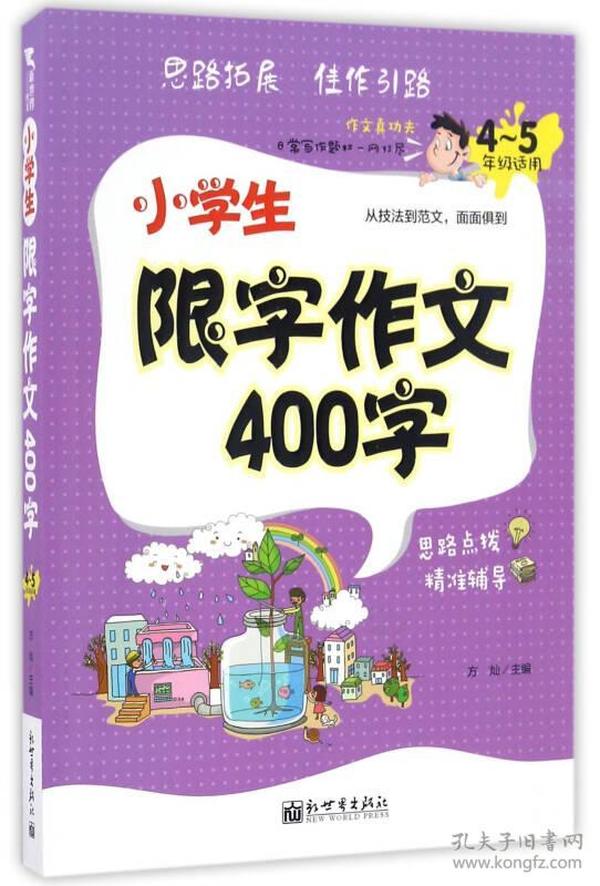 新世界作文：小学生限字作文400字（4-5年级适用）