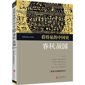 看得见的中国史 春秋战国