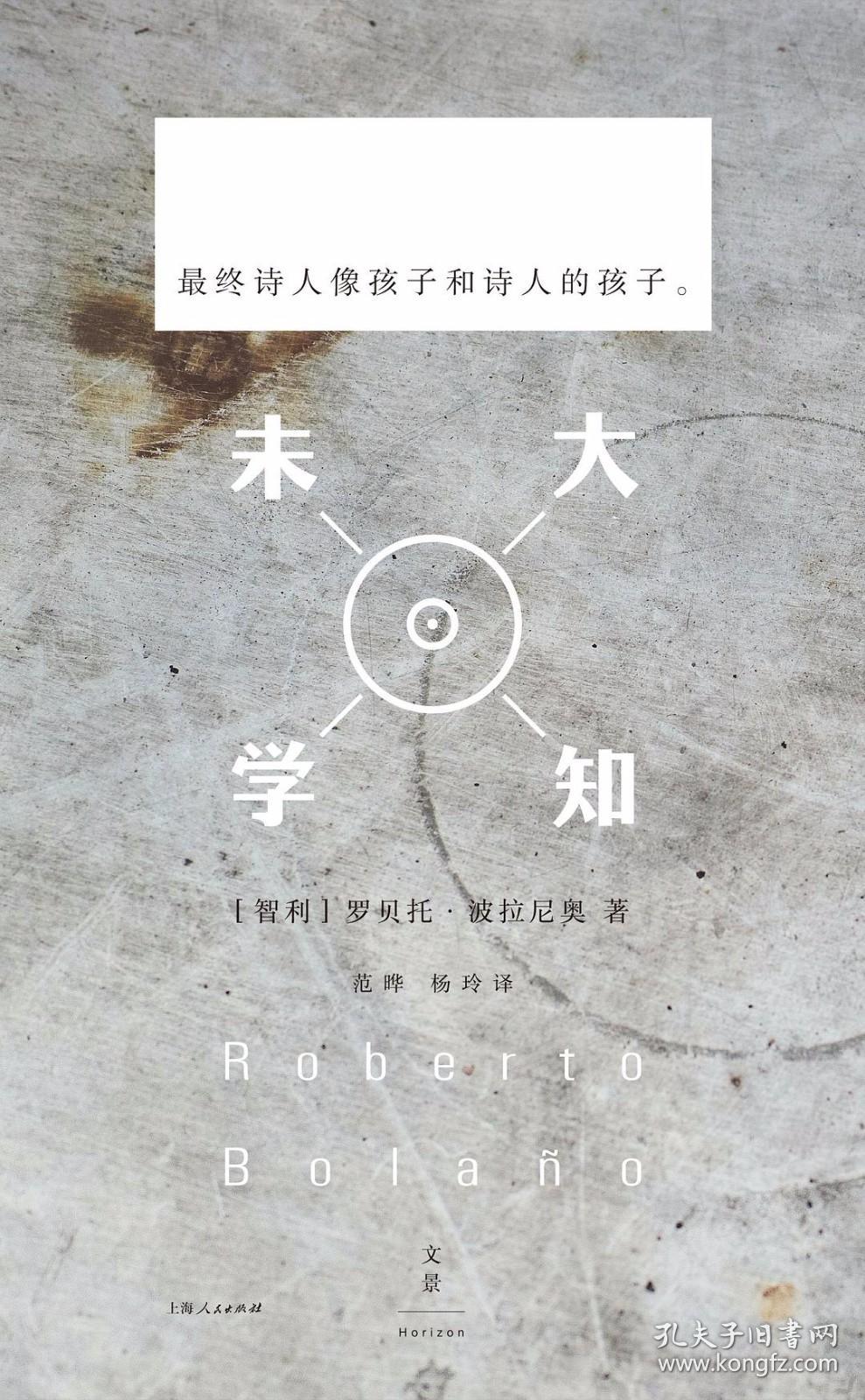 未知大学精装《2666》罗贝托波拉尼奥诗歌集