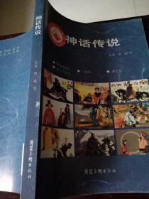 连环画：神话传说（绍兴灵芝中心小学馆藏书）