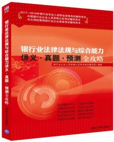 银行法法律法规与综合能力讲义.真题.预测全攻略 本书编委会 清华大学出版社 9787302466987