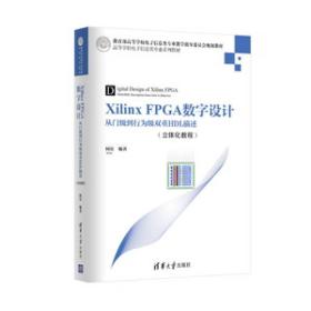 Xilinx FPGA数字设计：从门级到行为级双重HDL描述（立体化教程）