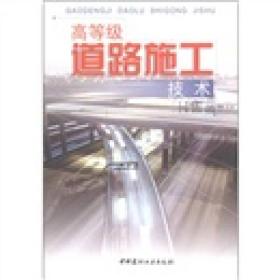 高等级道路施工技术