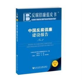 反腐倡廉蓝皮书：中国反腐倡廉建设报告（No.2）（2012版）