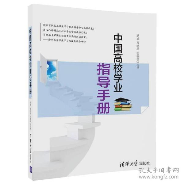 中国高校学业指导手册