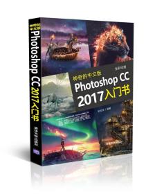 神奇的中文版Photoshop CC 2017入门书