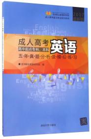 成人高考英语五年真题分析及模拟练习（高中起点专科、本科 2017最新版）/成人高考复习考试系列用书