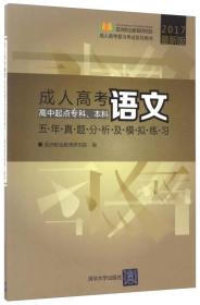 成人高考语文五年真题分析及模拟练习（高中起点专科、本科）/2017最新版成人高考复习考试系列用书