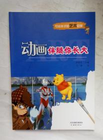 动画伴随你长大 写给孩子的艺术启蒙 天津出版传媒集团 9787530758625