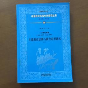 清代前期主流教育思潮与教育论著选读（上册）（公元1644-公元1840）