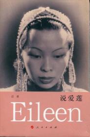 说爱莲江青9787010161495人民出版社