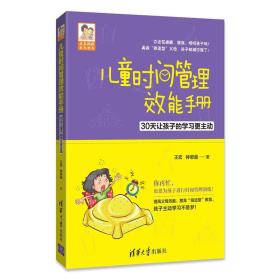 豆豆妈妈系列图书：儿童时间管理效能手册·30天让孩子的学习更主动