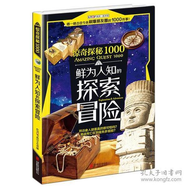 惊奇探秘1000·鲜为人知的探索冒险