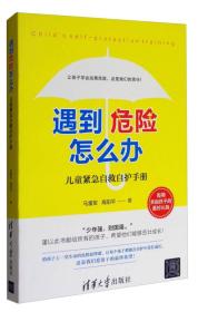 儿童紧急自救自护手册：遇到危险怎么办