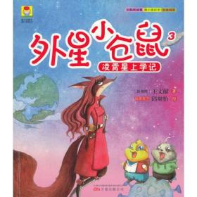 最小孩童书·最幻想系列·外星小仓鼠3：凌霄星上学记（彩绘注音版）小学推荐阅读 扫码听故事 儿童剧本