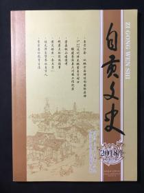 《自贡文史》2018-1，自贡文史资料选辑第54辑，有目录