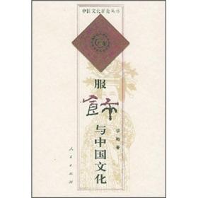 服饰与中国文化 华梅 著 人民出版社 9787010033761