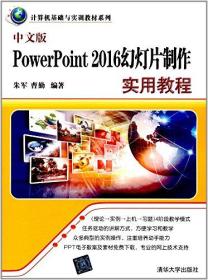 中文版PowerPoint 2016幻灯片制作实用教程（本科教材）