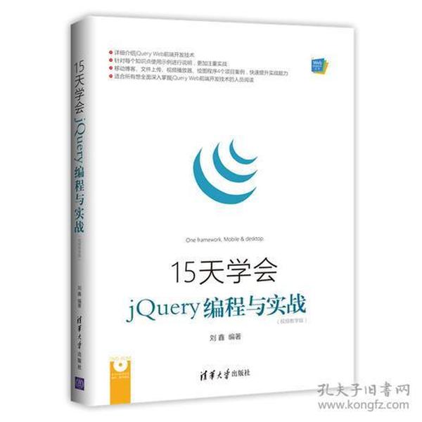 15天学会jQuery编程与实战（视频教学版）【含一碟片】