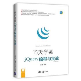 15天学会jQuery编程与实战（视频教学版）