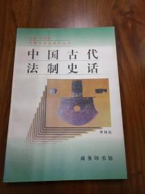 中国古代法制史话（中国文化史知识丛书）正版、现货、实图！