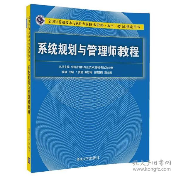 系统规划与管理师教程+大纲+真题精析+章节习题+32小时通关+范文10篇（