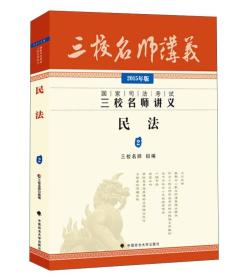 国家司法考试三校名师讲义：民法2（2015年版）