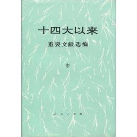 包邮正版FZ9787010026855十四大以来重要文献选编(中)人民