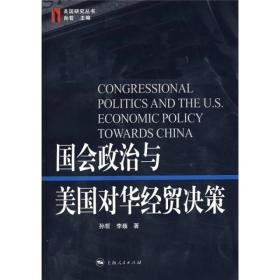 国会政治与美国对华经贸决策 全新未翻阅，自然旧