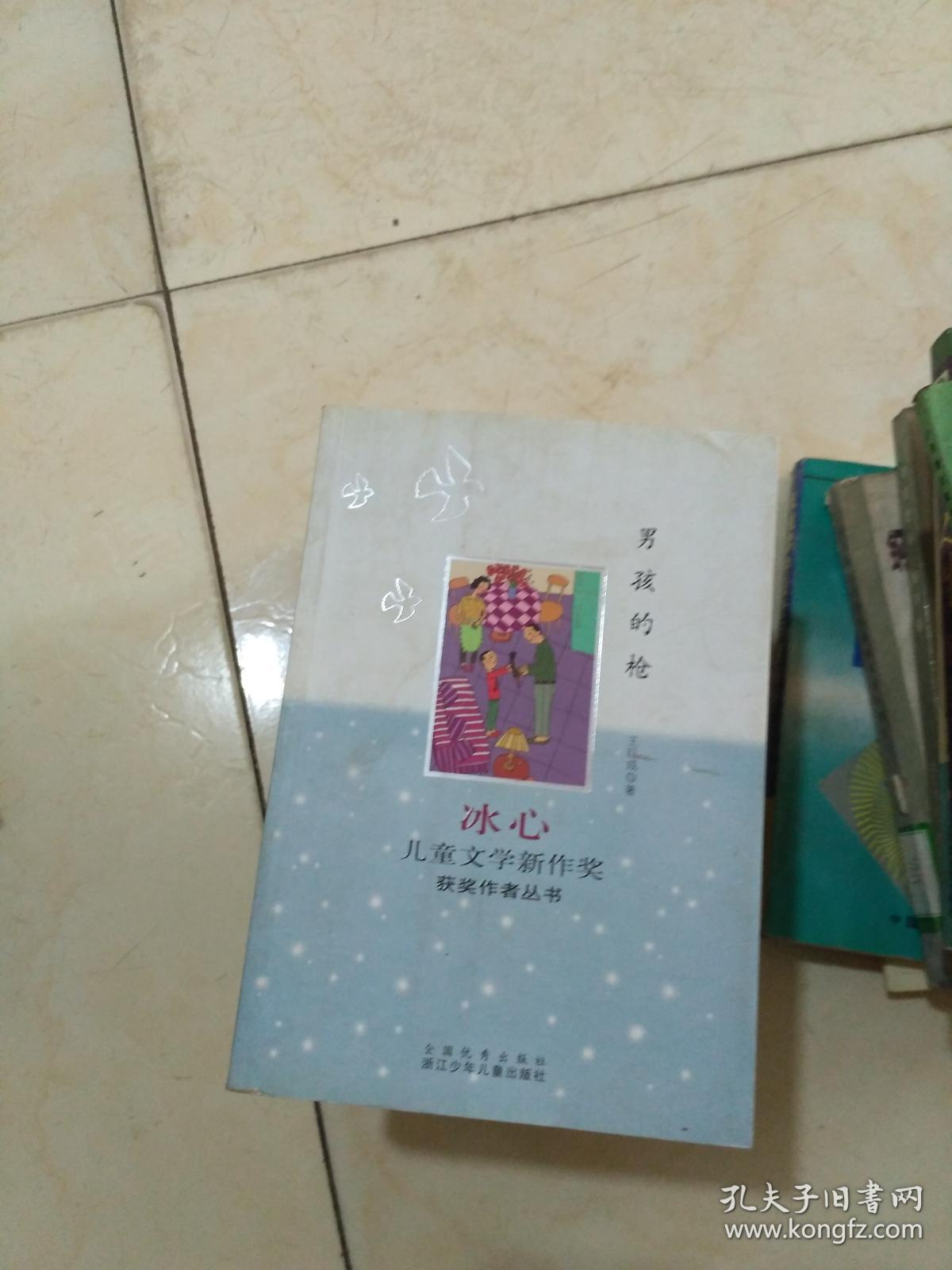 男孩的枪  一版一印  冰心儿童文学新作奖获奖作者丛书