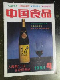 中国食品1993.4