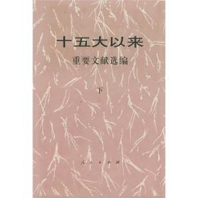 包邮正版FZ9787010040141十五大以来重要文献选编(下)(精)人民