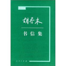 【正版现货，一版一印】胡乔木书信集（精装本，带书衣）是又一重要结集。这部书信集共收录胡乔木写的各种书信435封，是从现已搜集到胡乔木1100多封书信中选取。收入体集书信始于1945年4月9日，终于1992年9月27日，时间跨度将近半个世纪。这些书信生动具体地展现胡乔木革命的人生轨迹和巨大贡献，真切丰富地反映出胡乔木在马克思主义理论、政治、经济、文化、思想教育、历史、文学艺术、语言文字等各方面的观点