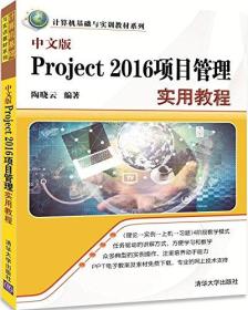 中文版  Project 2016 项目教程实用教程