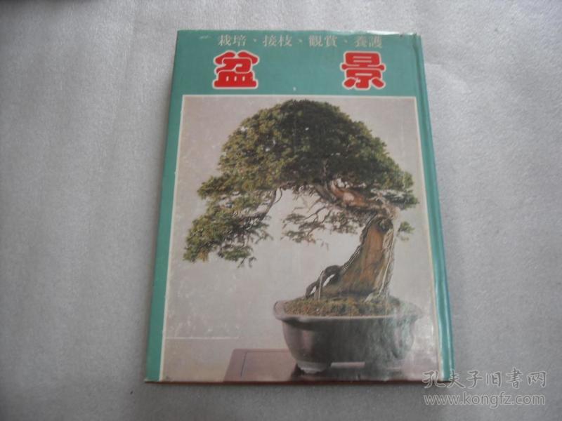 盆景---栽培、接枝、观赏、养护【128】