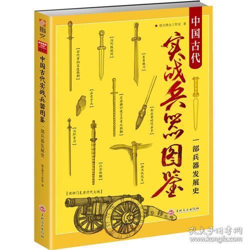 中国古代实战兵器图鉴 一部兵器发展史