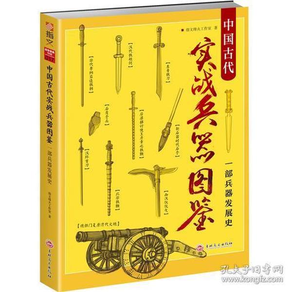 【库存书】中国古代实战兵器图鉴:一部兵器发展史