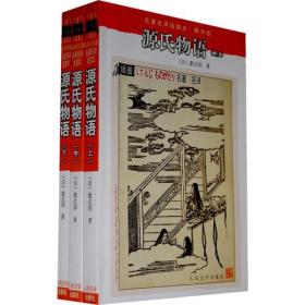 源氏物语（上、中、下）全三册