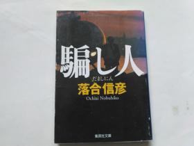 【日文原版】 骗し人           （集英社文库、落合信彦）