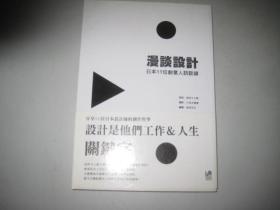 漫谈设计 日本11位创意人访谈录