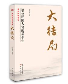 大结局：39位民国大佬的后半生：豪情寂寞自笑飘零