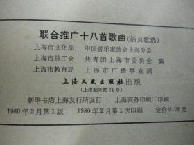 上海文化局等编《联合推广十八首歌曲》上海文艺出版社一版一印8品